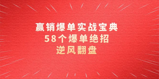 赢销爆单实操宝典，58个爆单绝招，逆风翻盘（63节课）-创业猫