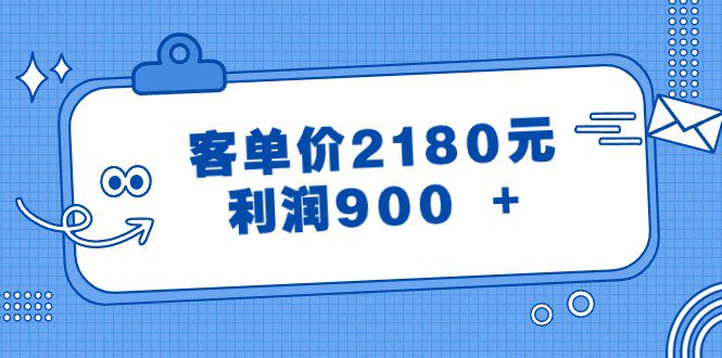 某公众号付费文章《客单价2180元，利润900 +》-创业猫