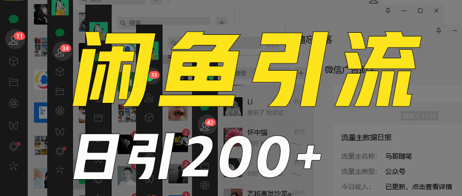 外面收6980闲鱼引流法，日引200+创业粉，每天稳定2000+收益，保姆级教程适合居家做-创业猫