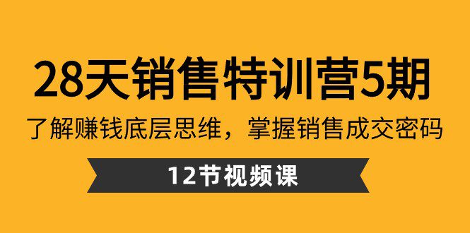 28天销售特训营5期：了解赚钱底层思维，掌握销售成交密码（12节课）-创业猫