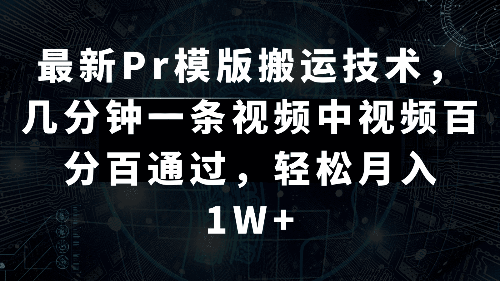 最新Pr模版搬运技术，几分钟一条视频，中视频百分百通过，轻松月入1W+-创业猫