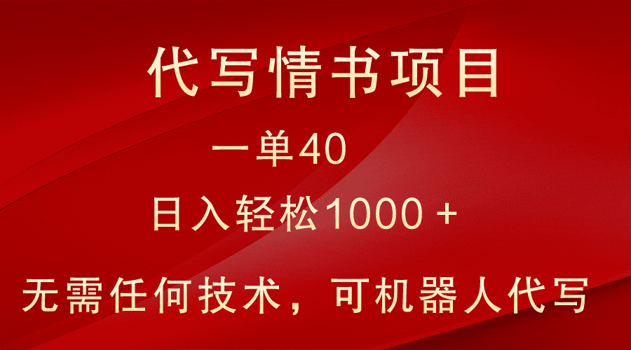 小众代写情书情书项目，一单40，日入轻松1000＋，小白也可轻松上手-创业猫