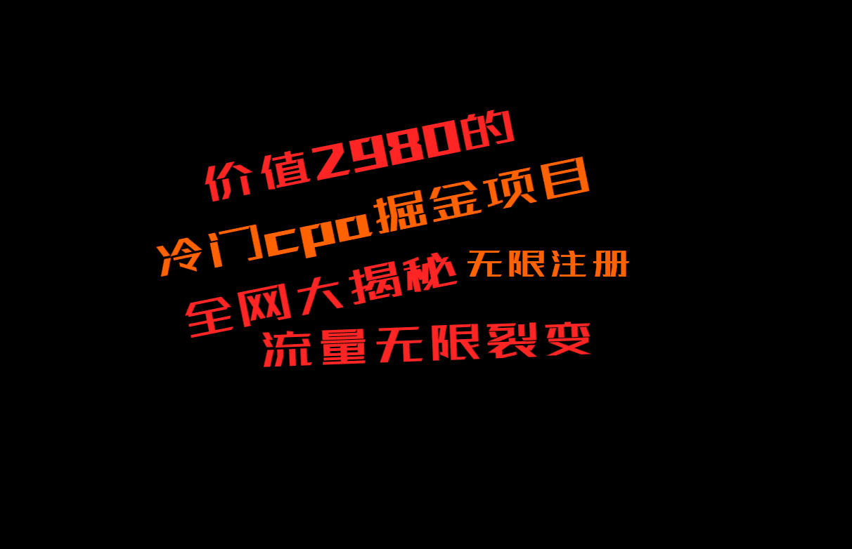 价值2980的CPA掘金项目大揭秘，号称当天收益200+，不见收益包赔双倍-创业猫