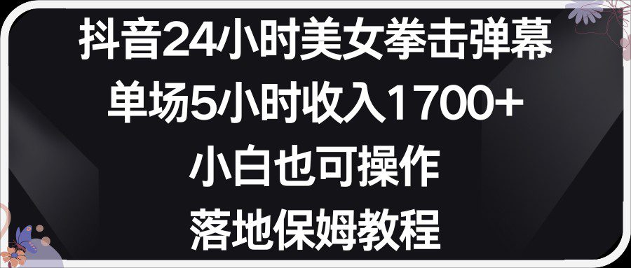 小红书抖音24小时美女拳击弹幕，小白也可以操作，落地式保姆教程-创业猫