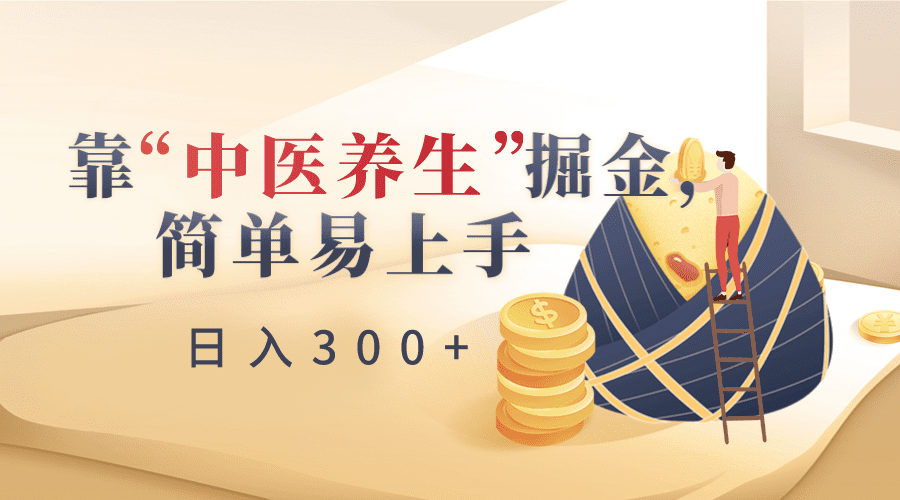 靠“中医养生”掘金，月入过万，简单易上手（附送7000份中医养生资料）-创业猫