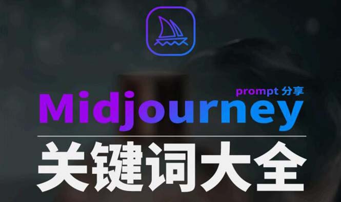 Midjourney辞典AIGC中英双语图文辞典+提示关键词Prompt大全-创业猫