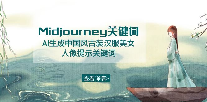 Midjourney关键词-AI生成中国风古装汉服美女人像提示关键词-创业猫