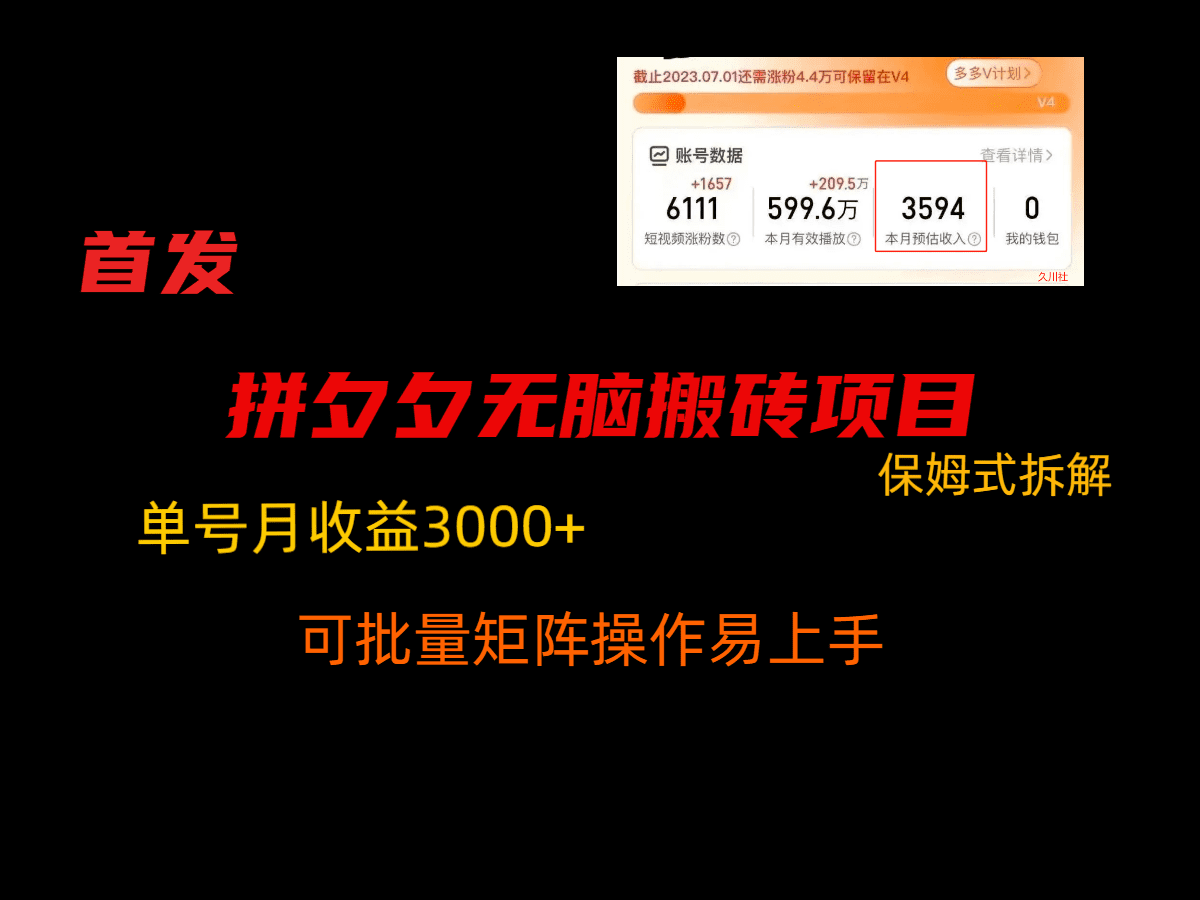 拼夕夕无脑搬砖，单号稳定收益3000+，保姆式拆解-创业猫