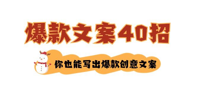 如何写爆款文案-40招，你也能写出爆款创意文案-创业猫