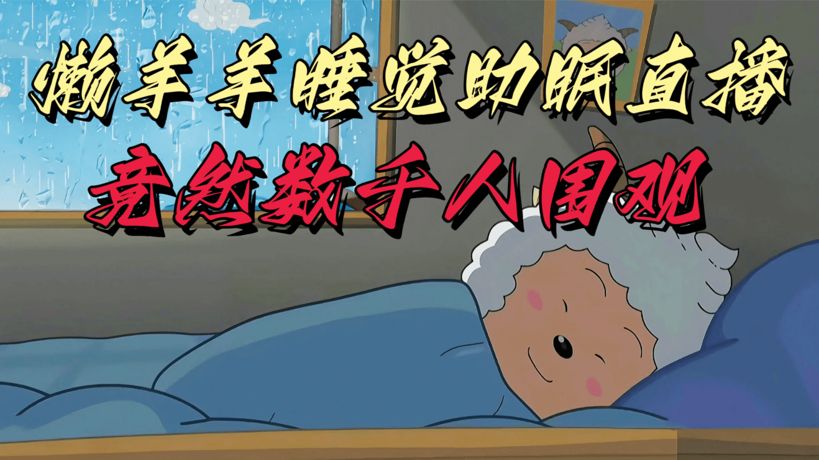 懒羊羊大王睡觉助眠无人直播，竟然有上千人围观，目前没人在卷-创业猫