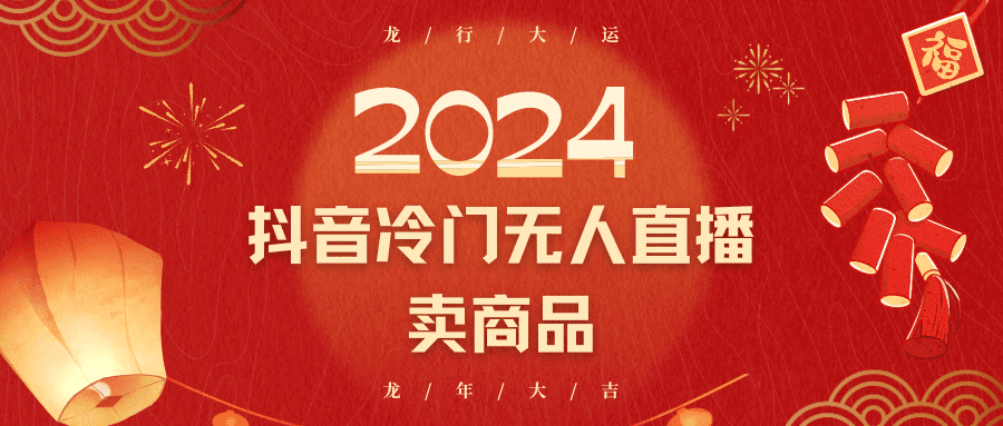 2024抖音冷门电商无人直播，流量大，转换高，日入2000+小白轻松上手-创业猫