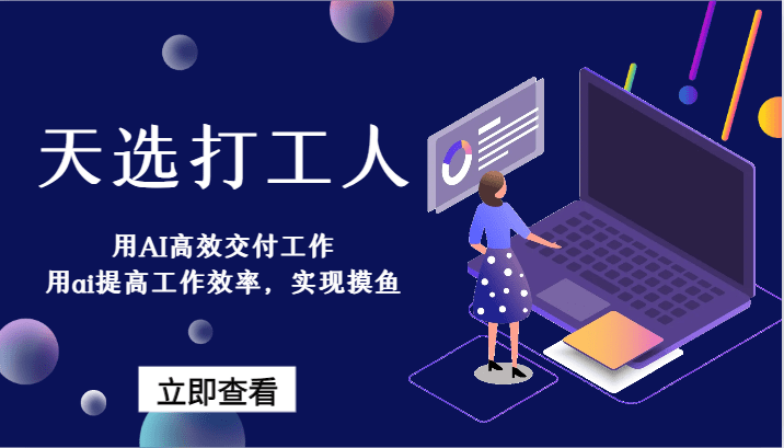 天选打工人-用AI高效交付工作，用ai提高工作效率，实现摸鱼！-创业猫