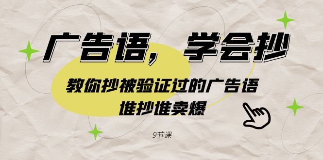 广告语，学会抄！教你抄被验证过的广告语，谁抄谁卖爆（9节课）-创业猫