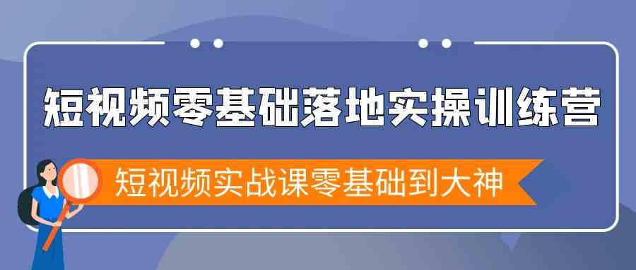 短视频零基础落地实战特训营，短视频实战课零基础到大神-创业猫