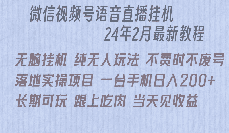 微信直播无脑挂机落地实操项目，单日躺赚收益200+-创业猫