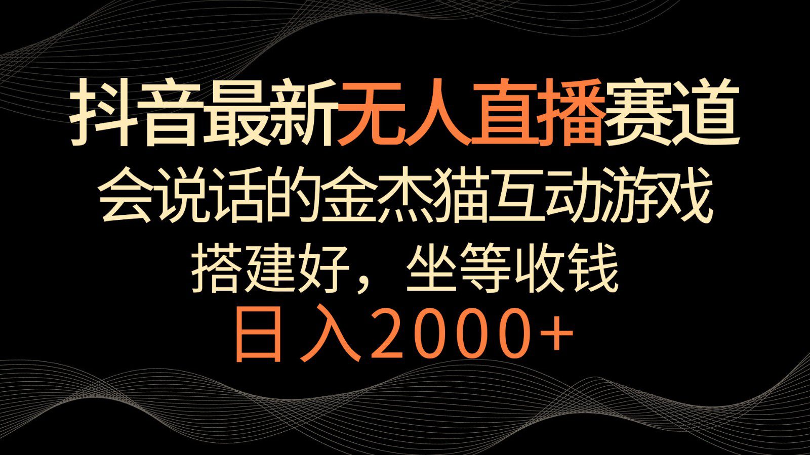 抖音最新无人直播赛道，日入2000+，会说话的金杰猫互动小游戏，礼物收不停-创业猫