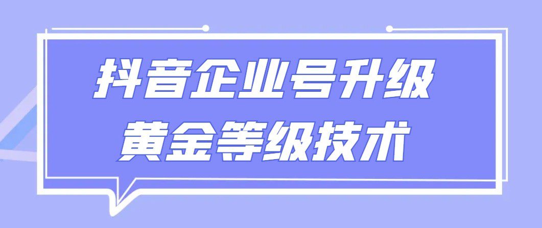 【全网首发】抖音企业号升级黄金等级技术，一单50到100元-创业猫