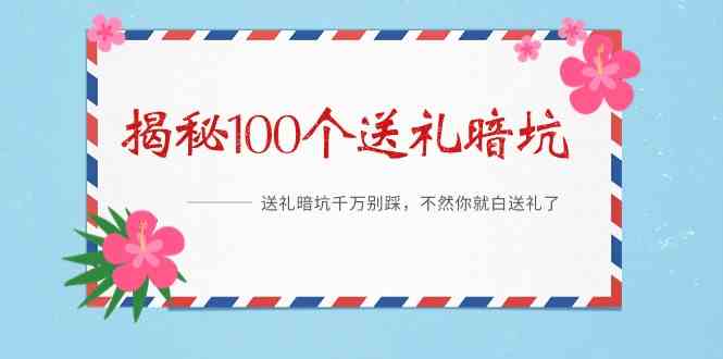 《揭秘100个送礼暗坑》—送礼暗坑千万别踩，不然你就白送礼了！-创业猫