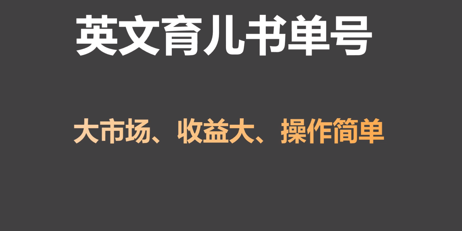 英文育儿书单号实操项目，刚需大市场，单月涨粉50W，变现20W-创业猫