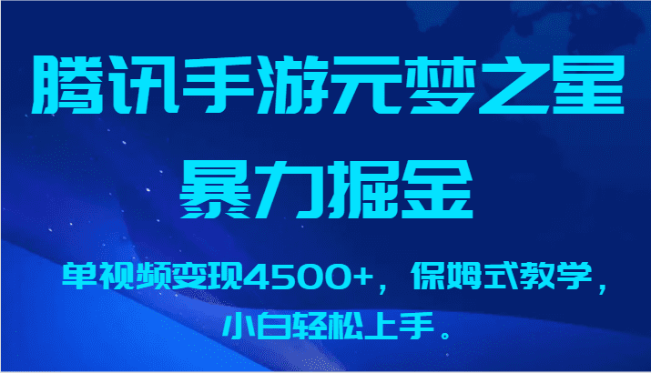 腾讯手游元梦之星暴力掘金，单视频变现4500+，保姆式教学，小白轻松上手。-创业猫