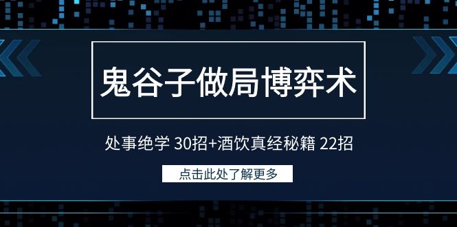 鬼谷子做局博弈术：处事绝学30招+酒饮真经秘籍22招-创业猫