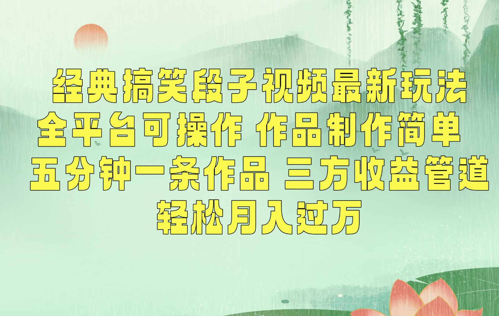 经典搞笑段子最新玩法，全平台可操作，作品制作简单，三项收益，轻松月入过万，附素材-创业猫