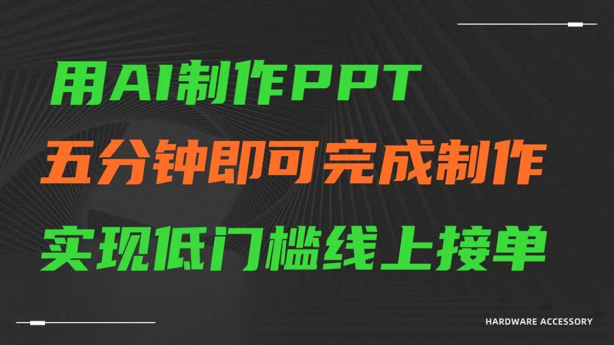 AI一键生成ppt，五分钟完成制作，低门槛线上接单-创业猫