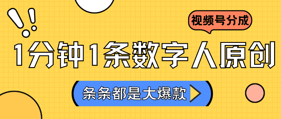 2024最新不露脸超火视频号分成计划，数字人原创日入3000+-创业猫