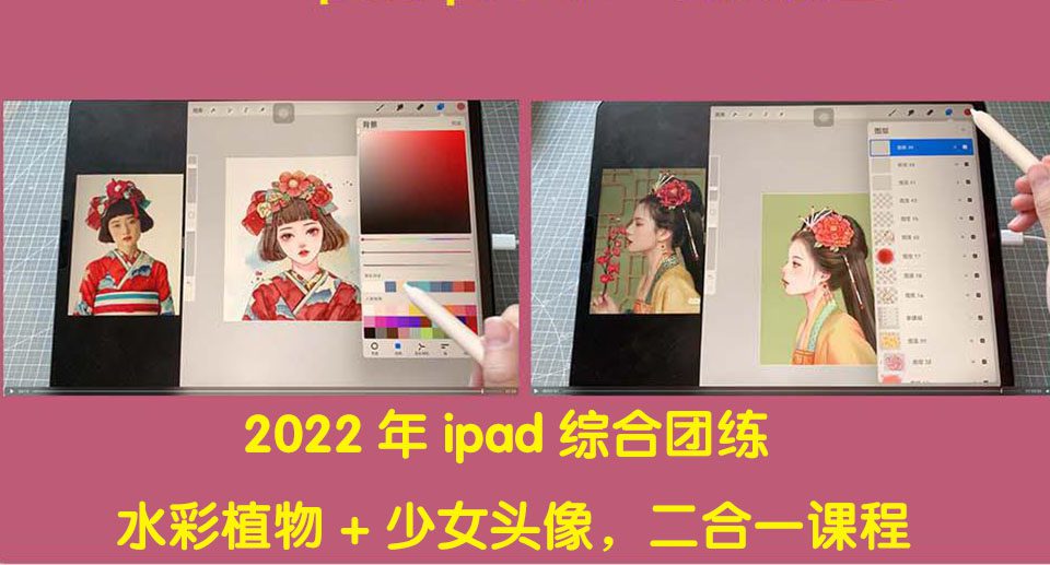 （4002期）2022年ipad综合团练水彩植物+少女头像，二合一课程（40节课）-创业猫