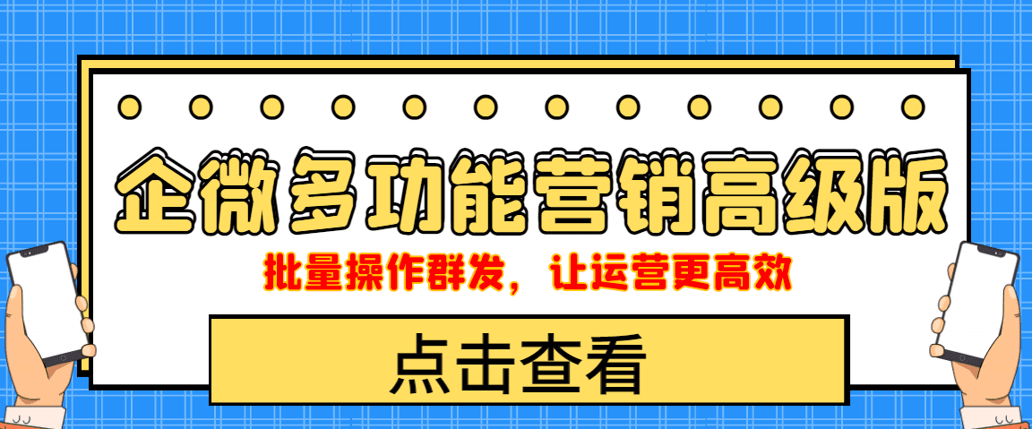 （4004期）企业微信多功能营销高级版，批量操作群发，让运营更高效-创业猫