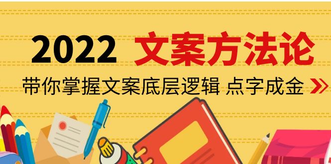 （4019期）老七米文案方法论：带你掌握文案底层逻辑 点字成金（15节课时）-创业猫