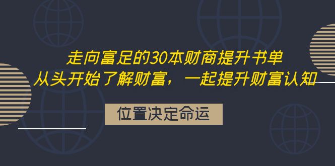 （4020期）走向富足的30本财商提升书单：从头开始了解财富，一起提升财富认知-创业猫