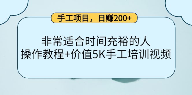 （4021期）手工项目，日赚200+非常适合时间充裕的人，项目操作+价值5K手工培训视频-创业猫