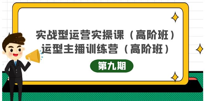 （4025期）实战型运营实操课第9期+运营型主播训练营第9期，高阶班（51节课）-创业猫