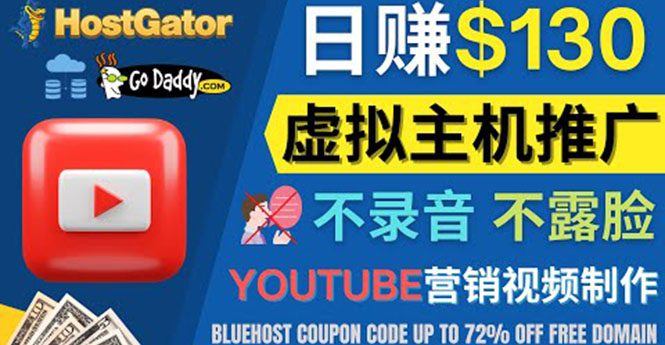 （4028期）YouTube推广虚拟主机赚钱的方法，无需露脸，无需录音，日赚130美元-创业猫