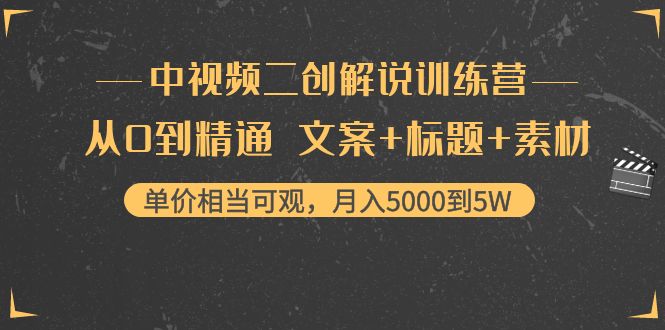 （4057期）中视频二创解说训练营：从0到精通 文案+标题+素材、月入5000到5W-创业猫