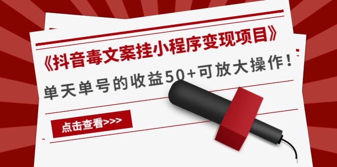 （4060期）《抖音毒文案挂小程序变现项目》单天单号的收益50+可放大操作！-创业猫