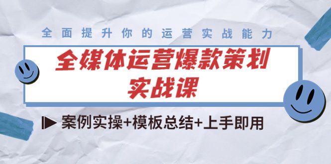 （4070期）全媒体运营爆款策划实战课：案例实操+模板总结+上手即用（111节课时）-创业猫