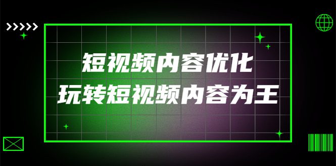 （4077期）某收费培训：短视频内容优化，玩转短视频内容为王（12节课）-创业猫