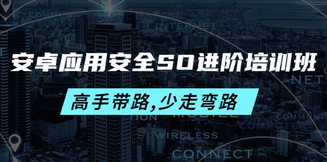 （4078期）安卓应用安全SO进阶培训班：高手带路,少走弯路-价值999元-创业猫