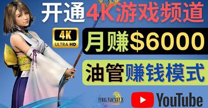 （4098期）边玩游戏边赚钱的方法，开通一个4K高清游戏YouTube频道, 轻松月入6000美元-创业猫