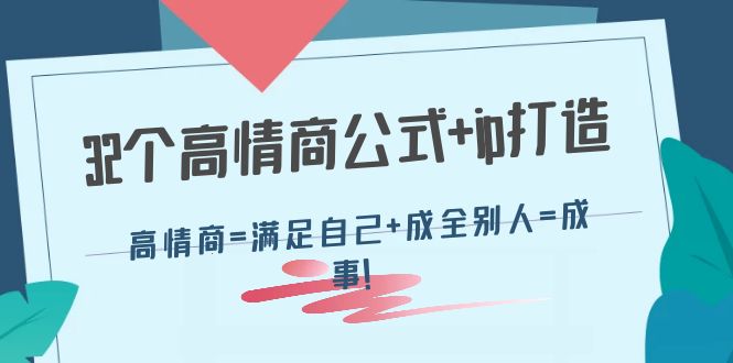 （4145期）32个高情商公式+ip打造：高情商=满足自己+成全别人=成事！-创业猫