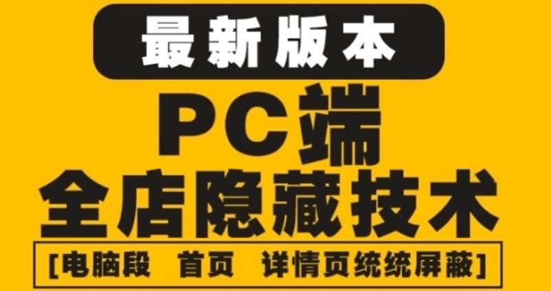 （4150期）外面收费688的最新淘宝PC端屏蔽技术6.0：防盗图，防同行，防投诉，防抄袭等-创业猫