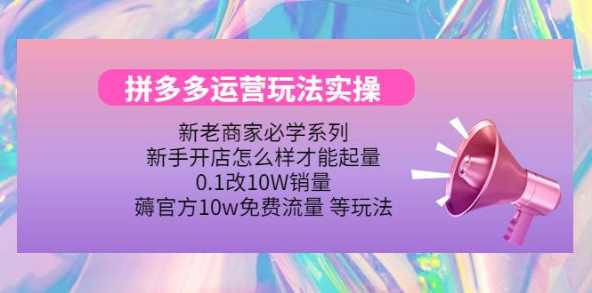 （4160期）拼多多运营玩法实操，0.1改10W销量，薅官方10w免费流量 等玩法！-创业猫