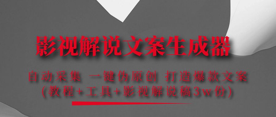 （4170期）影视解说文案生成器：自动采集 一键伪原创 打造爆款文案(工具+解说稿3w份)-创业猫