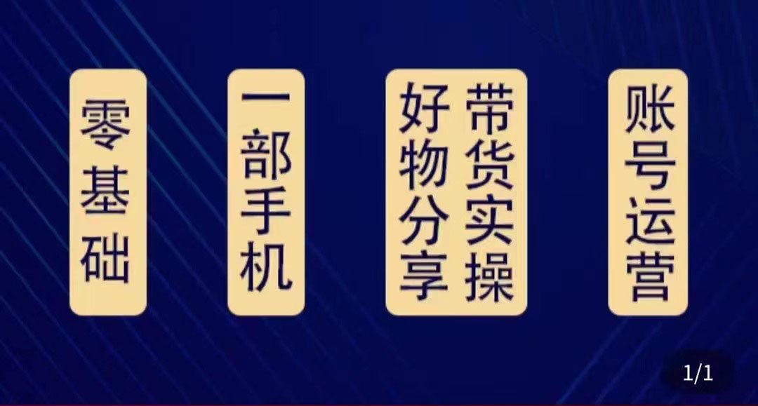 （4178期）好物分享高阶实操课：0基础一部手机做好好物分享带货（24节课）-创业猫