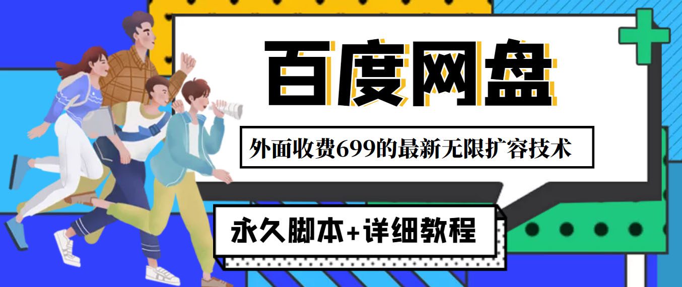 （4195期）外面收费699的百度网盘无限扩容技术，永久脚本+详细教程，小白也轻松上手-创业猫