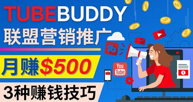 （4206期）推广TubeBuddy联盟营销项目，完全免费的推广方法，轻松月赚500美元-创业猫