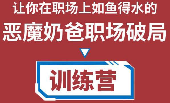 （4215期）恶魔奶爸职场破局训练营1.0，教你职场破局之术，从小白到精英一路贯通-创业猫