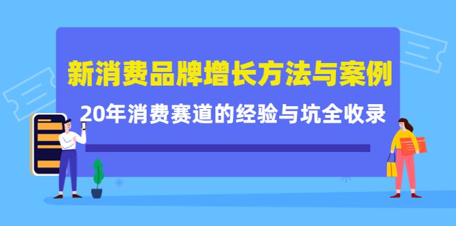 （4218期）新消费品牌增长方法与案例精华课：20年消费赛道的经验与坑全收录-创业猫